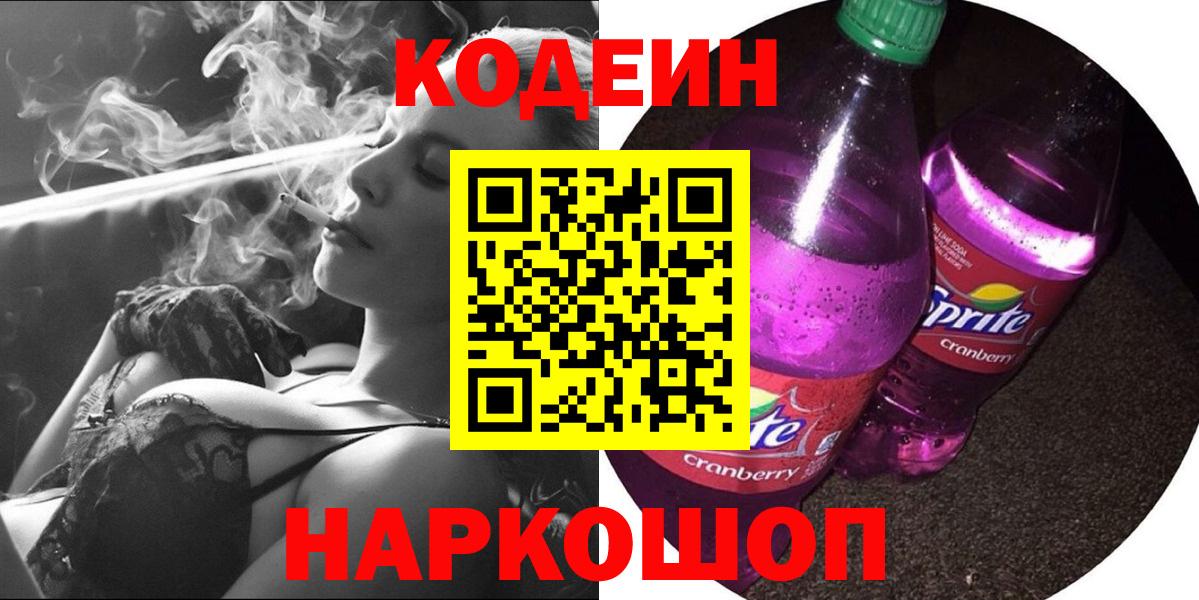 Кодеиновый сироп Lean Purple Drank  Вход с VPN  Абинск  Кодеин Purple Drank 